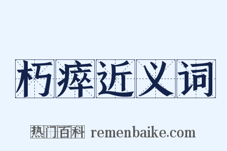 朽瘁近义词是什么意思的图片